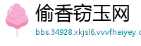 偷香窃玉网